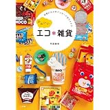 かわいいエコ雑貨 (実用単行本)