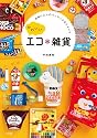 かわいいエコ雑貨 (実用単行本)