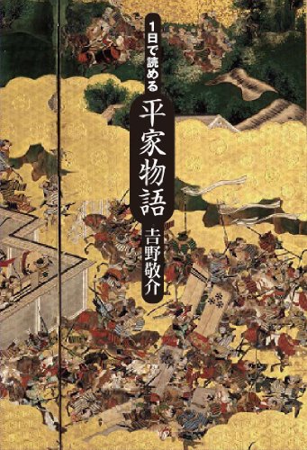 1日で読める平家物語