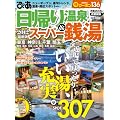 日帰り温泉&スーパー銭湯 2012 首都圏版 (ぴあMOOK)