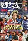 欧州サッカースーパーゴール vol.4(1990年代編) (COSMIC MOOK)