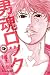 男魂ロック(3) <完> (男魂ロック (3)) のシリーズ情報を見る