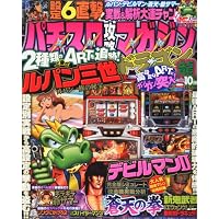 パチスロ攻略マガジン ドラゴン 2010年 10月号 [雑誌]