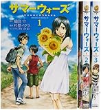 サマーウォーズ　1-3巻セット