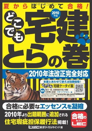 2010年版 どこでも宅建 とらの巻