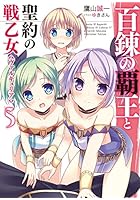 百錬の覇王と聖約の戦乙女（ヴァルキュリア） 5