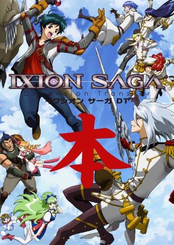 イクシオン サーガ DT本