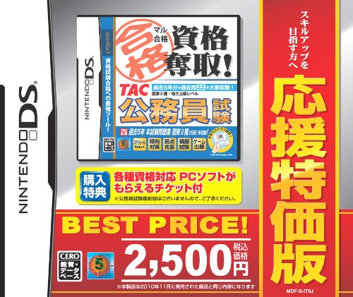 マル合格資格奪取! 応援特価版 TAC公務員試験