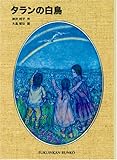 タランの白鳥