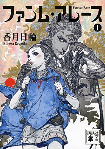 ファンム・アレース 1 (講談社文庫 こ 73-14)