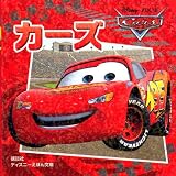 カーズ (ディズニーえほん文庫)