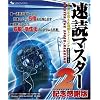 速読マスター 2 記念感謝版