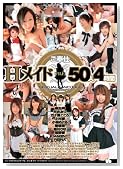 ご奉仕HメイドFILE 50人4時間 [DVD]