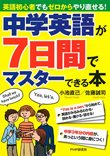 中学英語が7日間でマスターできる本 (Japanese Edition)