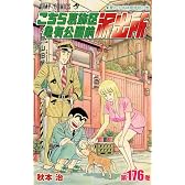 こちら葛飾区亀有公園前派出所 176 (ジャンプコミックス)