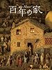 百年の家 (講談社の翻訳絵本)