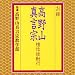お経/高野山真言宗 壇信徒勤行