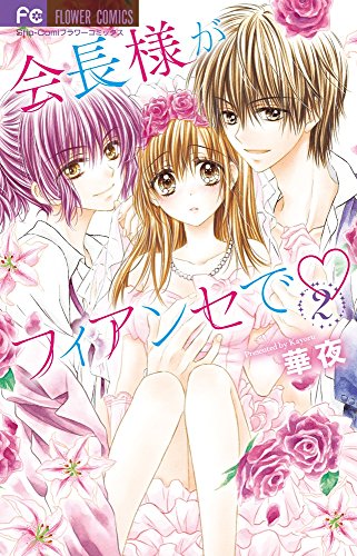 会長様がフィアンセで 2 (フラワーコミックス)