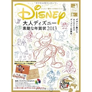 【クリックで詳細表示】大人ディズニー 素敵な年賀状2013 (インプレスムック エムディエヌ・ムック) [ムック]
