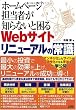 ホームページ担当者が知らないと困るWebサイトリニューアルの常識