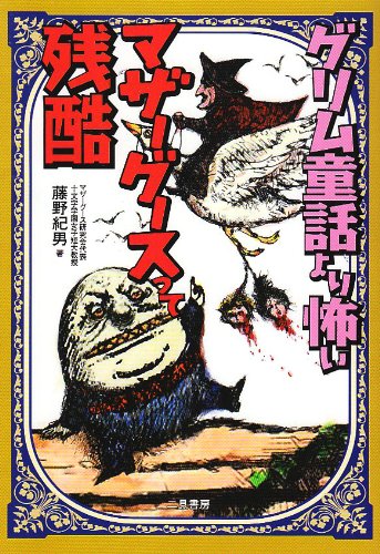 グリム童話より怖いマザーグースって残酷 (二見文庫―二見WAi WAi文庫)