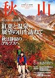 岳人 秋山2011 2011年 10月号 [雑誌]