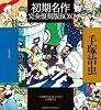 手塚治虫初期名作完全復刻版BOX〈1〉