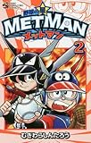 野球の星 メットマン 2 (てんとう虫コロコロコミックス) 野球の星 メットマン 2 (てんとう虫コロコロコミックス)