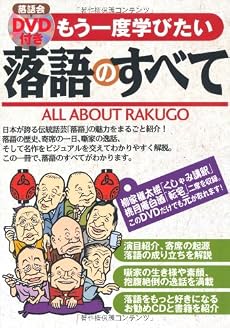 もう一度学びたい落語のすべて