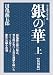 : 銀の華 上 【復刻版】: 男女郎苦界草紙