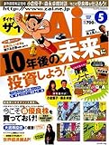 ダイヤモンド ZAi (ザイ) 2008年 05月号 [雑誌]