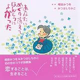 あなたにめぐりあえてほんとうによかった (絆シリーズ特別編) 画像