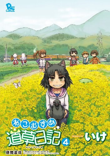 ねこむすめ道草日記 いけ [1-16巻/以下続] Amazon.com: ねこむすめ道草日記 16 (リュウコミックス