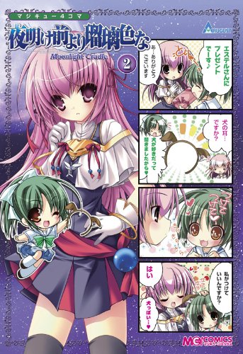 マジキュー4コマ 夜明け前より瑠璃色な -Moonlight Cradle- (2) (マジキューコミックス)