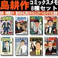 島耕作 コミックスメモ 8種セット（ヤング・主任・課長・部長・取締役・常務・専務・社長）
