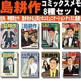 島耕作 コミックスメモ 8種セット（ヤング・主任・課長・部長・取締役・常務・専務・社長）の画像