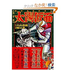 【クリックでお店のこの商品のページへ】太陽仮面〔完全版〕 (マンガショップシリーズ (157)): 川内康範, 堀江卓: 本