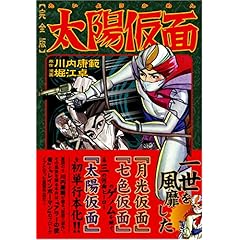 【クリックで詳細表示】太陽仮面〔完全版〕 (マンガショップシリーズ (157))： 川内康範， 堀江卓： 本