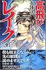 高飛びレイク 全 (ソノラマノベルス)