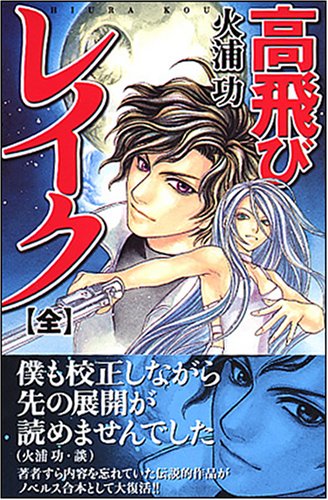 Cover image : 高飛びレイク 全 (ソノラマノベルス)