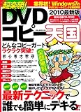 超楽勝!DVDコピー天国 2010最新版―最短!!最速!!最強!!最新テクニックで誰でも簡単にデキる (OAK MOOK 324)-