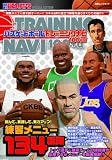 バスケットボールトレーニングナビ100＋α (白夜ムック)