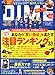 DIME (ダイム) 2012年 2/21号 [雑誌]