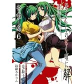 ひぐらしのなく頃に解 祭囃し編 6 (ガンガンコミックスＪＯＫＥＲ)