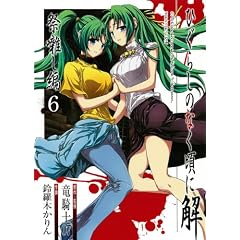 ひぐらしのなく頃に解 祭囃し編 6 (ガンガンコミックスＪＯＫＥＲ)