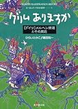 グリムありますか ヨーロッパ・イラスト紀行(1) (創元ライブラリ)