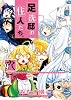 足洗邸の住人たち。 (9)通常版(GUM COMICS)