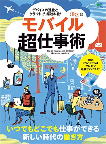 モバイル超仕事術［雑誌］ flick!特別編集 (Japanese Edition)