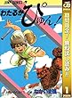 わたるがぴゅん！【期間限定無料】 1 (ジャンプコミックスDIGITAL)