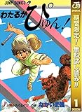 わたるがぴゅん！【期間限定無料】 1 (ジャンプコミックスDIGITAL)